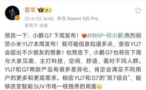 小米YU7明日震撼发布，“蔚小理”巨头齐助阵，雷军信心爆棚！