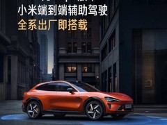 小米辅助驾驶系统大升级！雷军透露YU7全系标配，SU7即将跟进