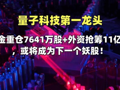 量子科技新时代，汇金外资共瞩目，谁将领跑下一场科技盛宴？