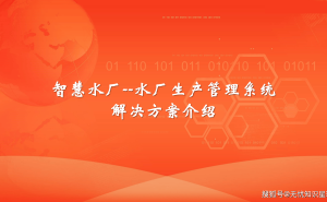 智慧水务新篇章：智慧水厂生产管理系统引领行业变革
