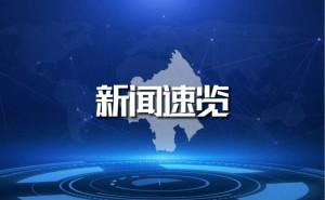 5G赋能千行百业，我国数字经济驶入高质量发展快车道