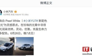 小米YU7新配色珍珠白优雅登场，雷军自信预言受众喜爱