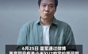 雷军力挺小米YU7定价合理，车圈大佬齐送祝福，二手平台竟现未发先租热潮？