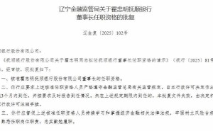 抚顺银行迎新掌门人霍忠明，年报延期引关注