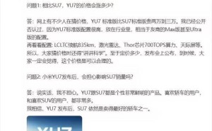 小米YU7价格猜想：雷军透露配置高端，价格将“讲科学”揭晓