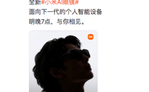 小米AI眼镜重磅来袭！明晚7点正式发布，对标全球热销Meta雷朋