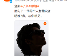 小米AI眼镜重磅来袭！明晚7点正式发布，对标全球热销Meta雷朋