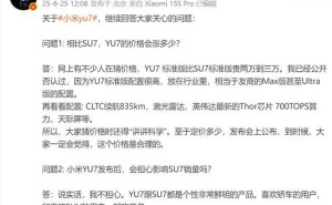 雷军详解小米YU7定价：配置超SU7，价格发布会见分晓