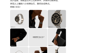 小米手表S4小尺寸版明日发布，41mm精致设计主打女性市场