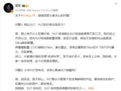 雷军详解小米YU7价格预期：配置超越SU7，价格发布会揭晓