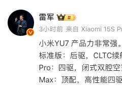 雷军揭晓：小米YU7标准版、Pro版、Max版配置信息