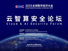 云智算安全论坛启航：2025全球数字经济大会共探智算安全新生态