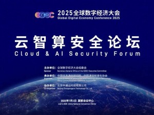 云智算安全论坛启航：2025全球数字经济大会共探智算安全新生态