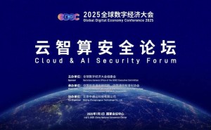 云智算安全论坛启航：2025全球数字经济大会共探智算安全新生态