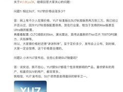 雷军详解小米YU7高配置，否认高价传言，称SU7销量无忧