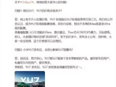 小米YU7发布在即，雷军回应价格猜测：贵有贵的道理，发布会见真章
