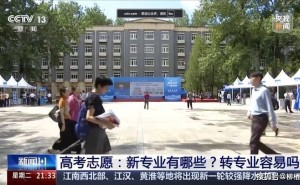 高考报志愿攻略：新专业怎么选？转专业容易吗？听听专家怎么说！