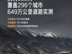 小米YU7路测成果亮眼：539天实测649万公里，挑战极端气候只为超高品质