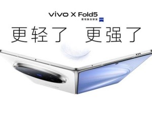 vivo X Fold5折叠旗舰新机发布：217克轻盈机身，三防性能引领行业