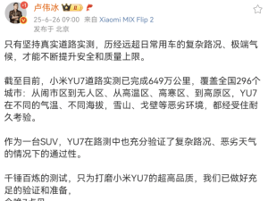 小米YU7实测：649万公里全国驰骋，296城路况挑战见证品质与安全
