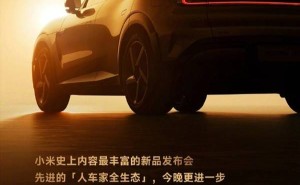 小米发布会大爆料！雷军预告：史上内容最丰富，YU7、AI眼镜等新品齐亮相