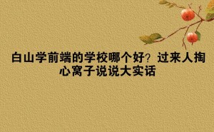 白山学前端，别再纠结本地机构！线上培训才是真香选择！