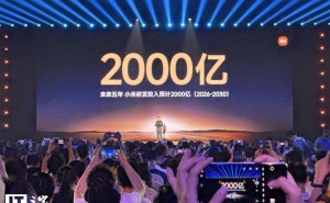 雷军宣布：小米未来五年将豪掷2000亿研发费，创新产品发布会亮点纷呈