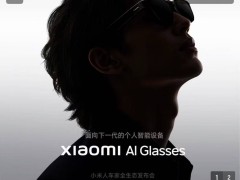 小米AI眼镜预约人数破2.5万，雷军称其为下个时代的个人智能设备
