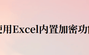 Excel文档加密攻略：五种实用方法，守护你的数据安全