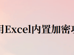 Excel文档加密攻略：五种实用方法，守护你的数据安全