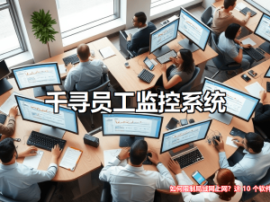 局域网管理新选择：十款高效上网控制软件助力企业网络安全