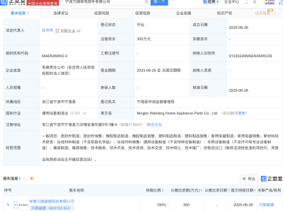 万朗磁塑成立家电部件公司