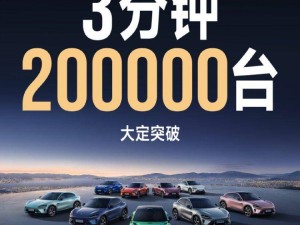 小米YU7首发火爆，3分钟预订突破20万台，雷军直呼满意