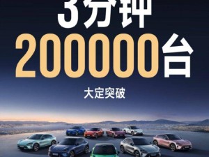 小米YU7首发火爆，3分钟订单破20万，雷军期待不负众望