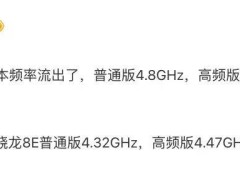骁龙8 Elite2再进化：高频版频率飙升至5.3GHz