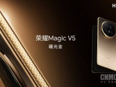 荣耀IPO辅导备案，Magic V5折叠屏新机发布加速AI生态布局