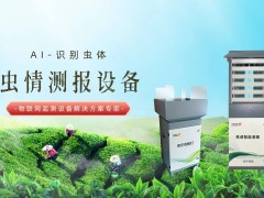 物联网赋能虫情测报：开启农业害虫监测智能化新时代