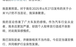 东风日产黄照昆道歉：对小米YU7不当言论深感歉意