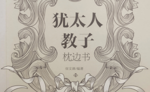 犹太家教智慧：八大铁律，如何培养内心强大的孩子？