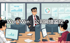 2025年企业网络监控软件精选：多维度测评与选型指南