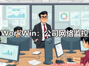 2025年企业网络监控软件精选：多维度测评与选型指南