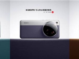 小米15 Ultra限量定制色上新，销量势如破竹，均价突破七千大关