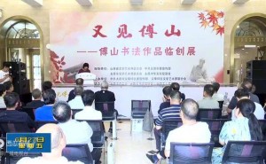 傅山书法作品临创展启幕，共赏笔墨之约，傅山艺术精神新时代绽放新彩