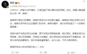 小米YU7首销火爆，雷军感慨：订单量远超预期！