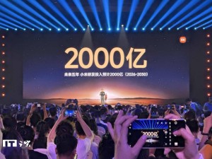 雷军宣布：小米未来五年将豪掷2000亿，加码研发投入