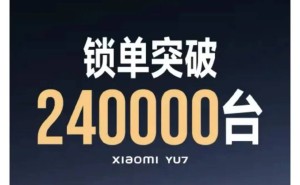 小米YU7汽车热销：18小时锁单24万台，预计收入近608亿元