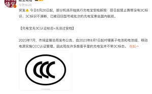 数码相机电池无3C标识能过检，机场辟谣：仅充电宝受限