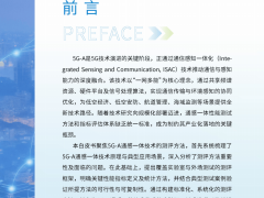 5G-A通感一体技术测评白皮书发布：构建体系，推动产业化进程