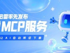 迅雷下载MCP服务：AI助力，能否重拾用户下载热情？