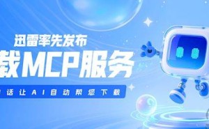 迅雷下载MCP服务：AI助力，能否重拾用户下载热情？